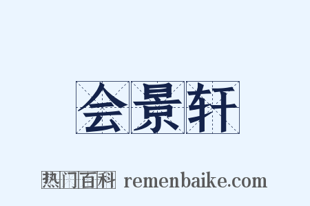 会景轩是什么意思的图片